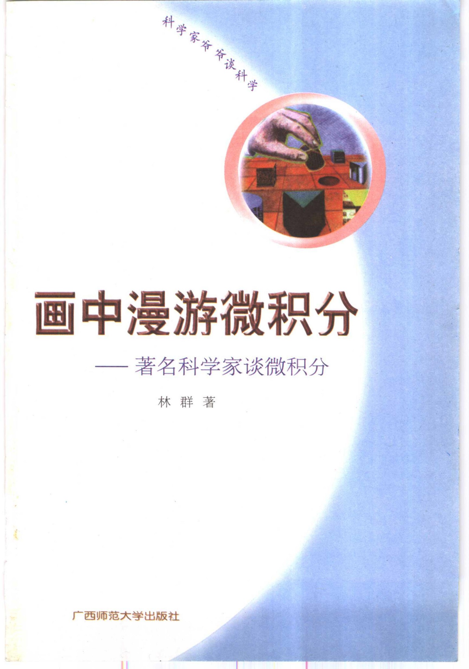 画中漫游微积分：著名科学家谈微积分