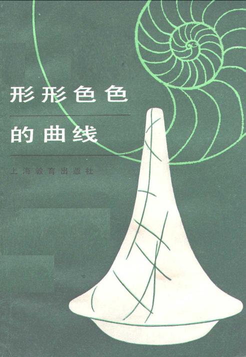 形形色色的曲线--中学生文库数学趣味辑