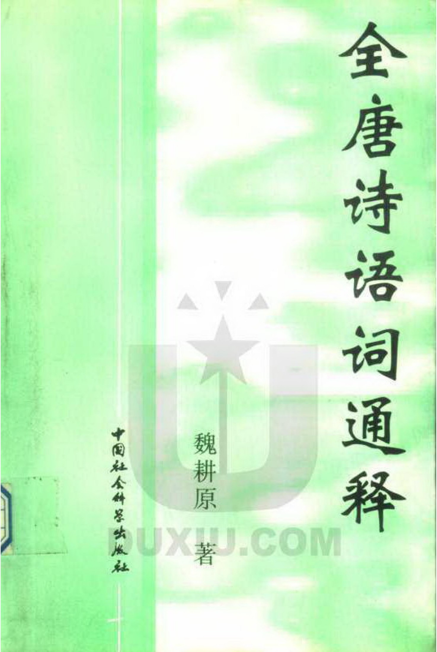 全唐诗语词通释