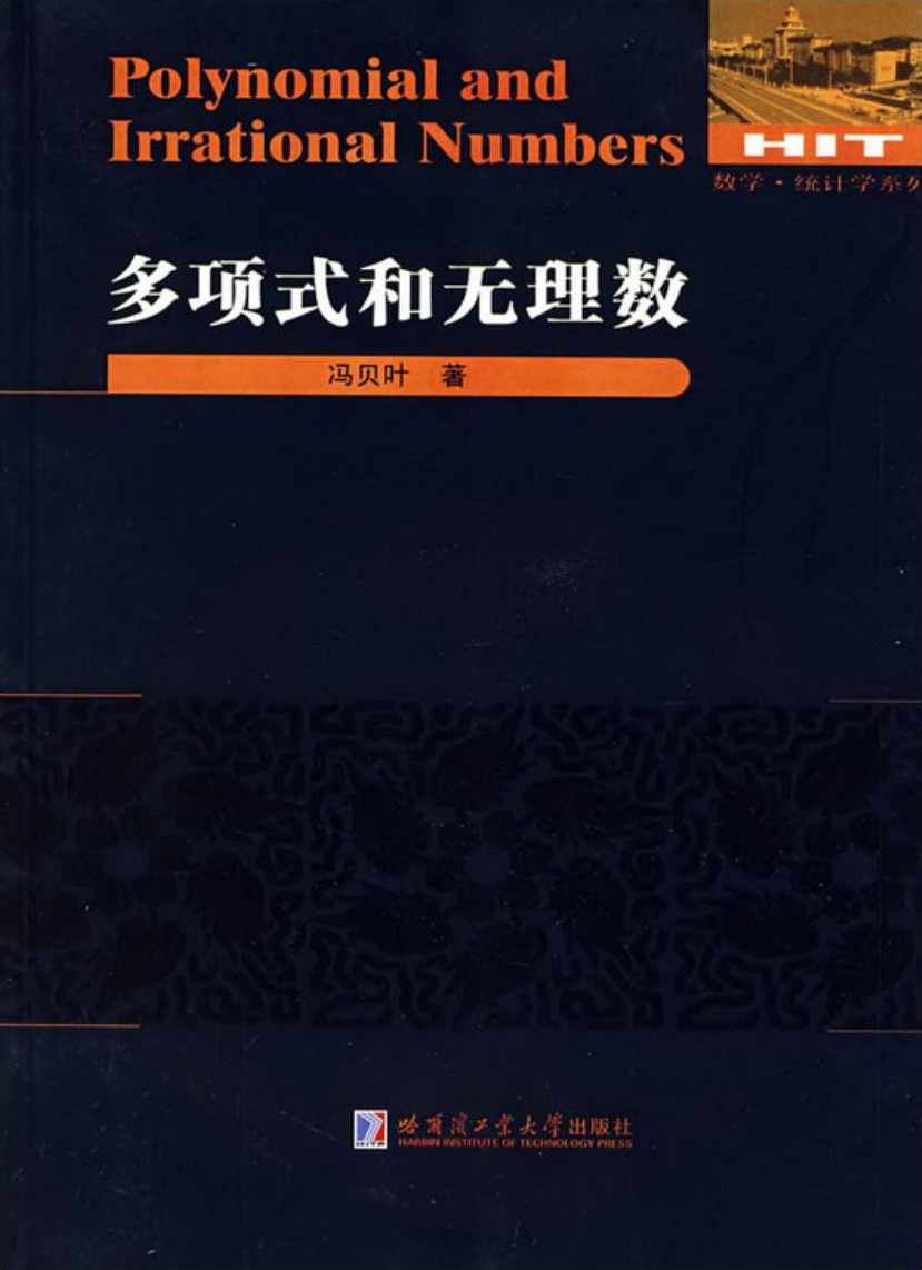 多项式和无理数