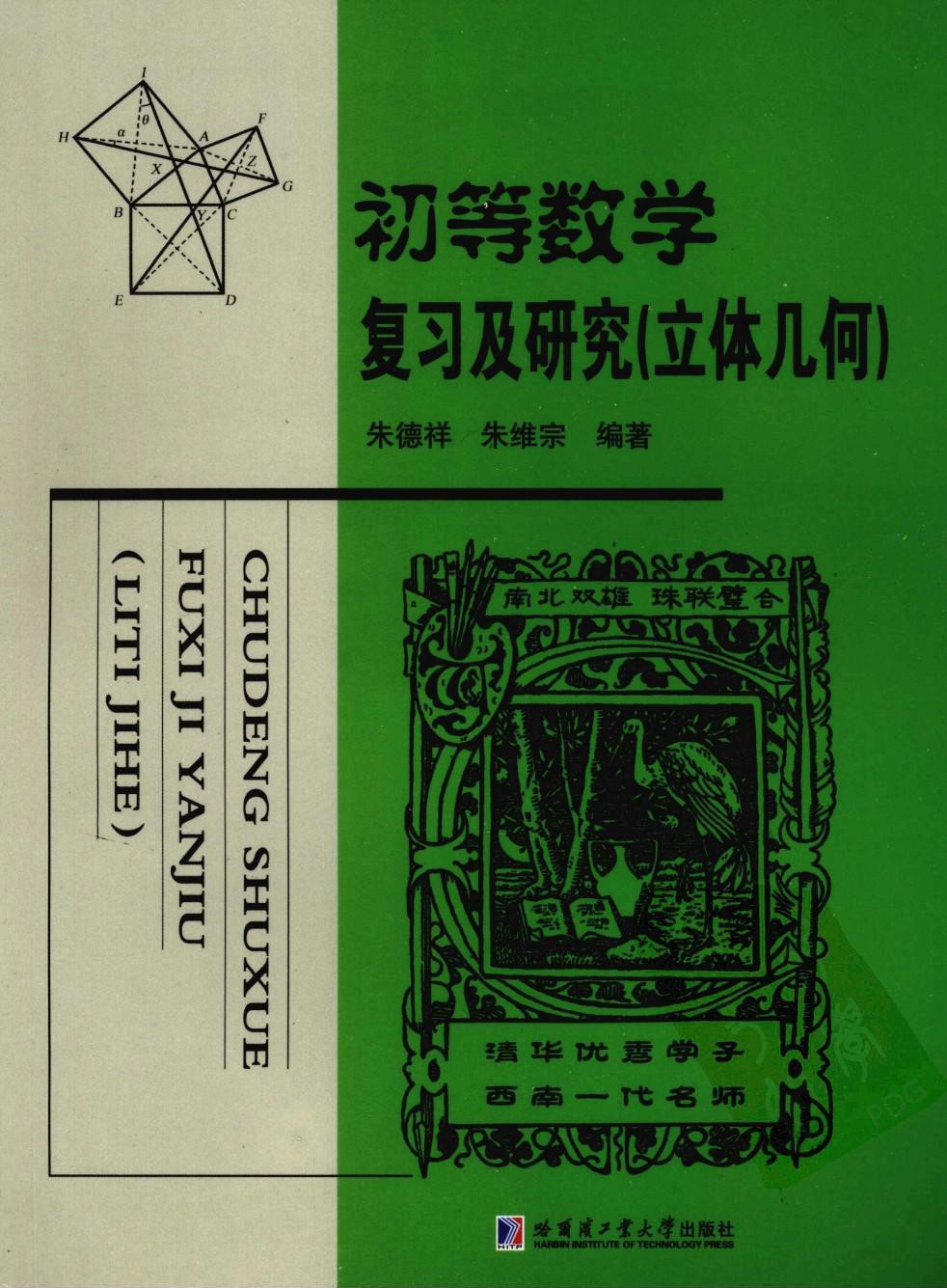 初等数学复习及研究（立体几何）