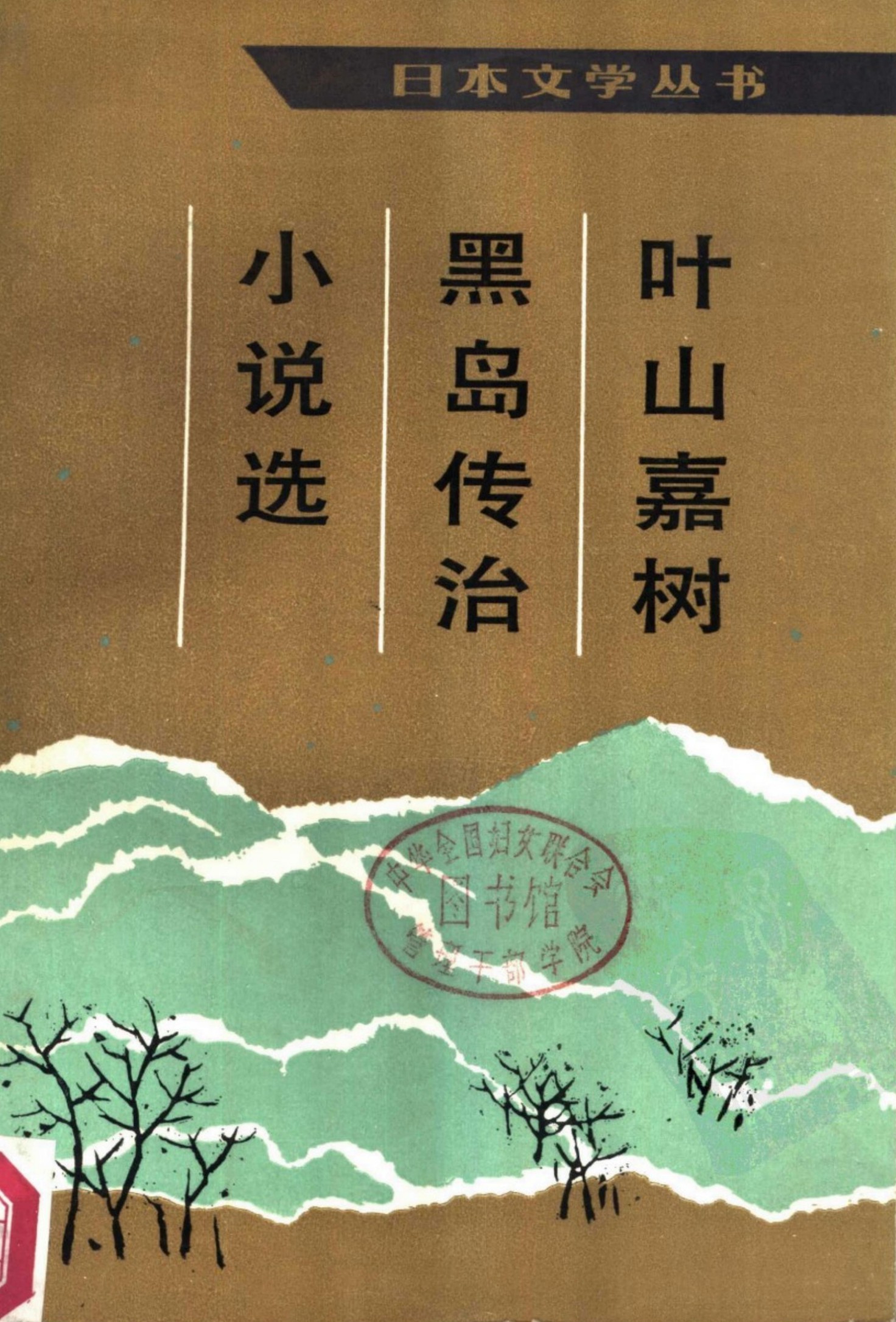 叶山嘉树 黑岛传治 小说选
