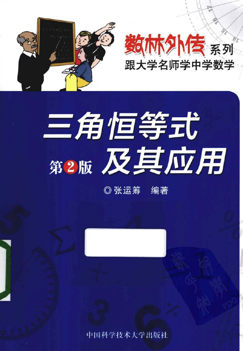 三角恒等式及其应用