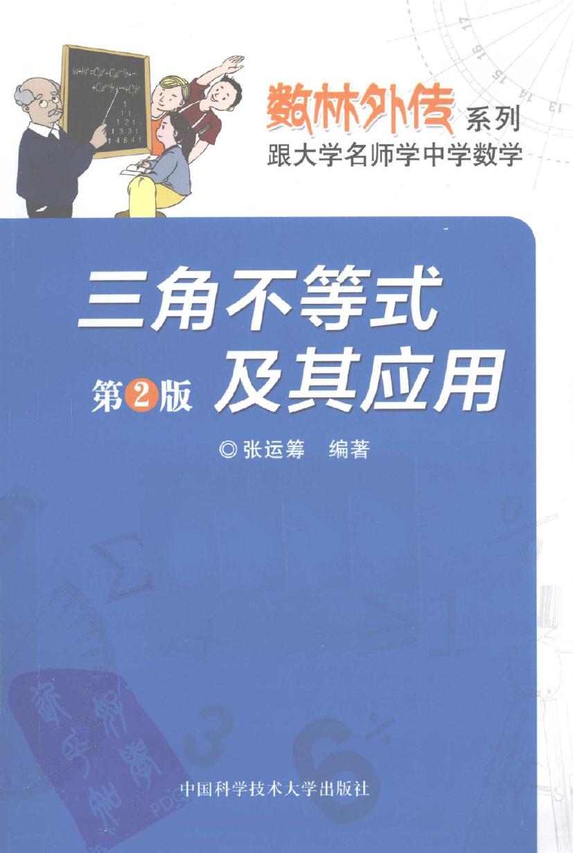 三角不等式及其应用