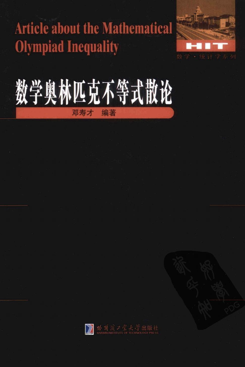 数学奥林匹克不等式散论