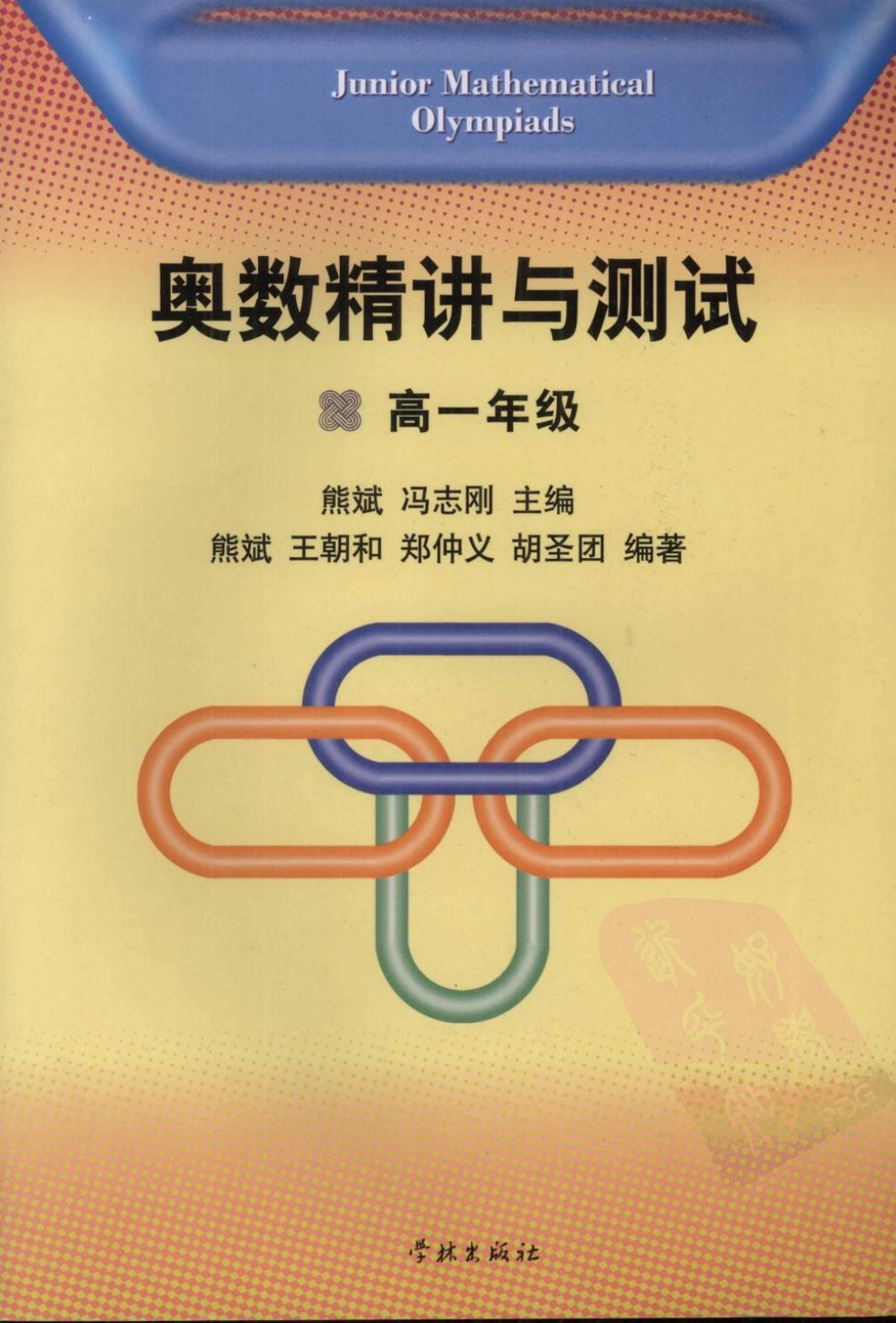 奥数精讲与测试：高一年级