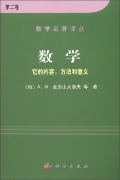 数学：它的内容方法和意义（第二卷）