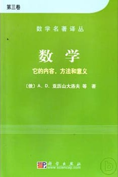 数学：它的内容方法和意义（第三卷）