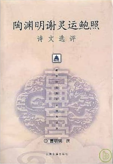 陶渊明 谢灵运 鲍照 诗文选评