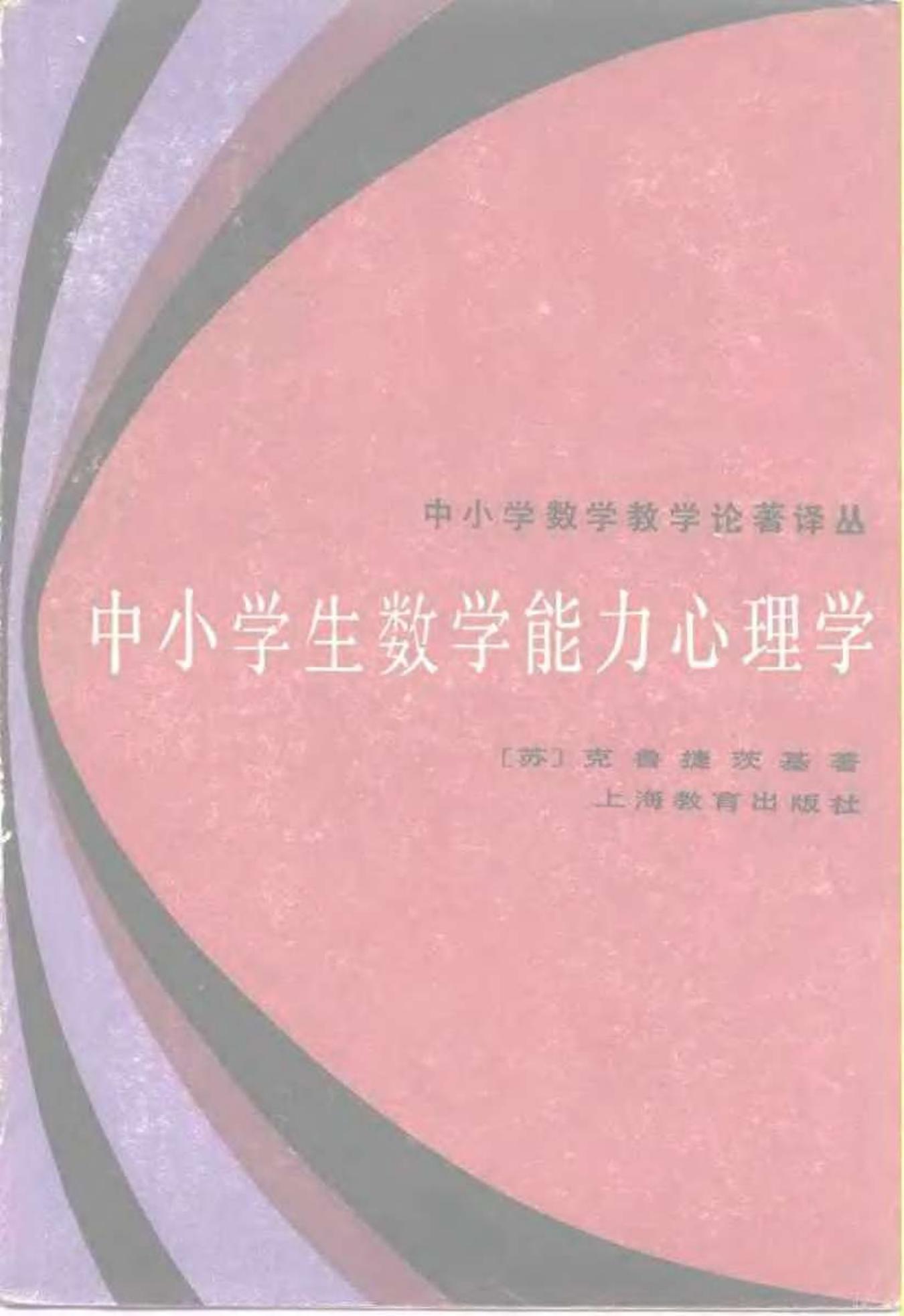 中小学生数学能力心理学