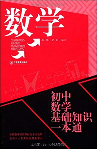 初中数学基础知识一本通