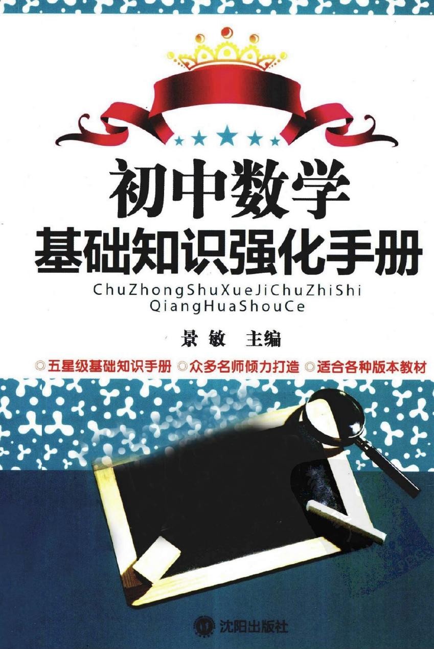 初中数学基础知识强化手册