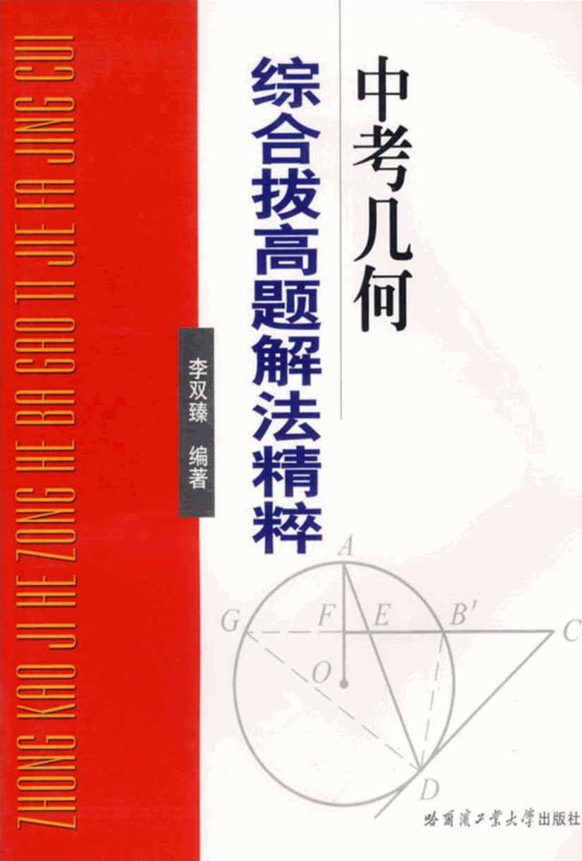 中考几何综合拔高题解法精粹
