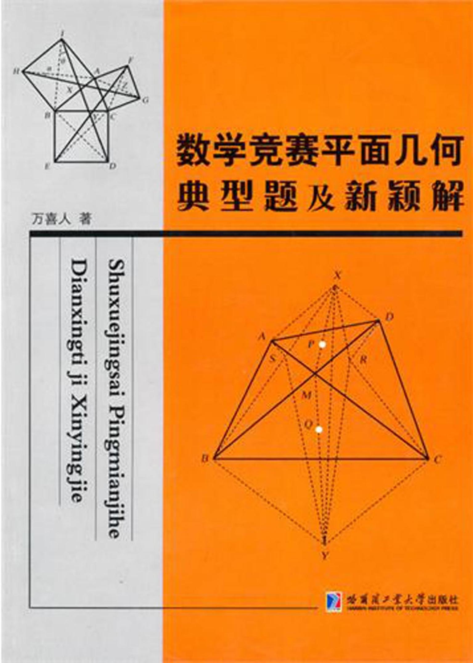 数学竞赛平面几何典型题及新颖解
