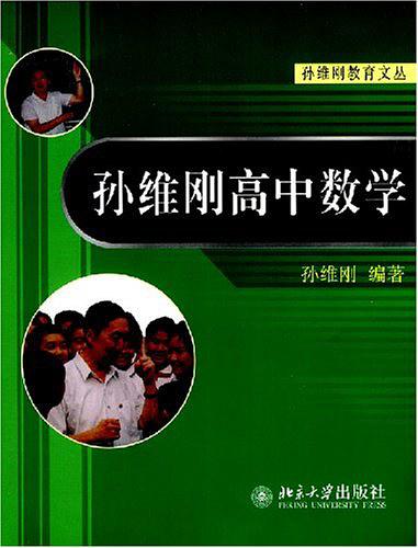 孙维刚高中数学