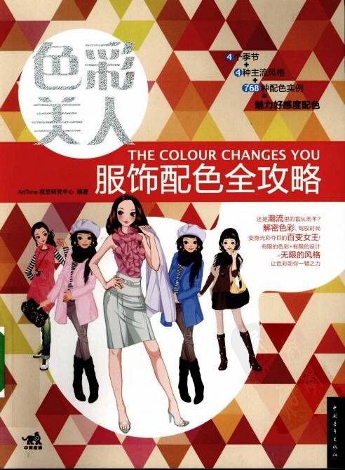 色彩美人：服饰配色全攻略