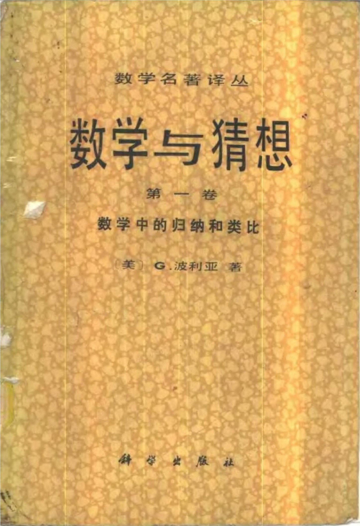 数学与猜想 第一卷 数学中的归纳和类比
