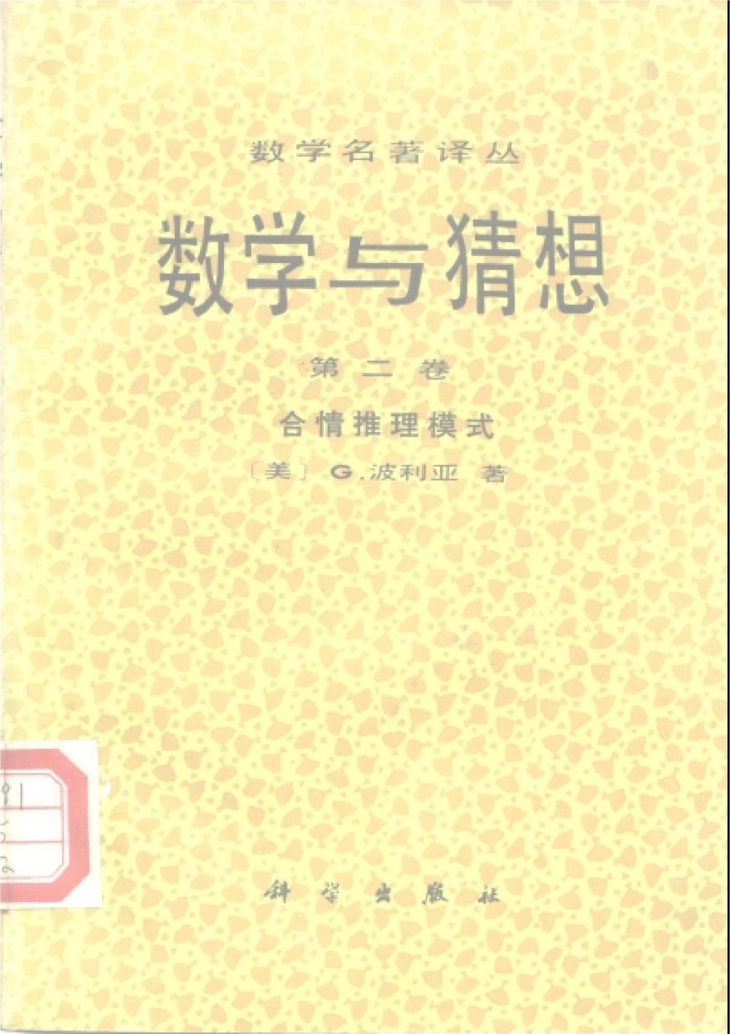 数学与猜想 第二卷 合情推理模式