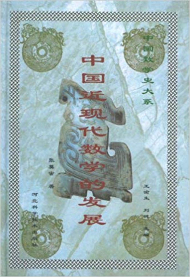 中国近现代数学的发展