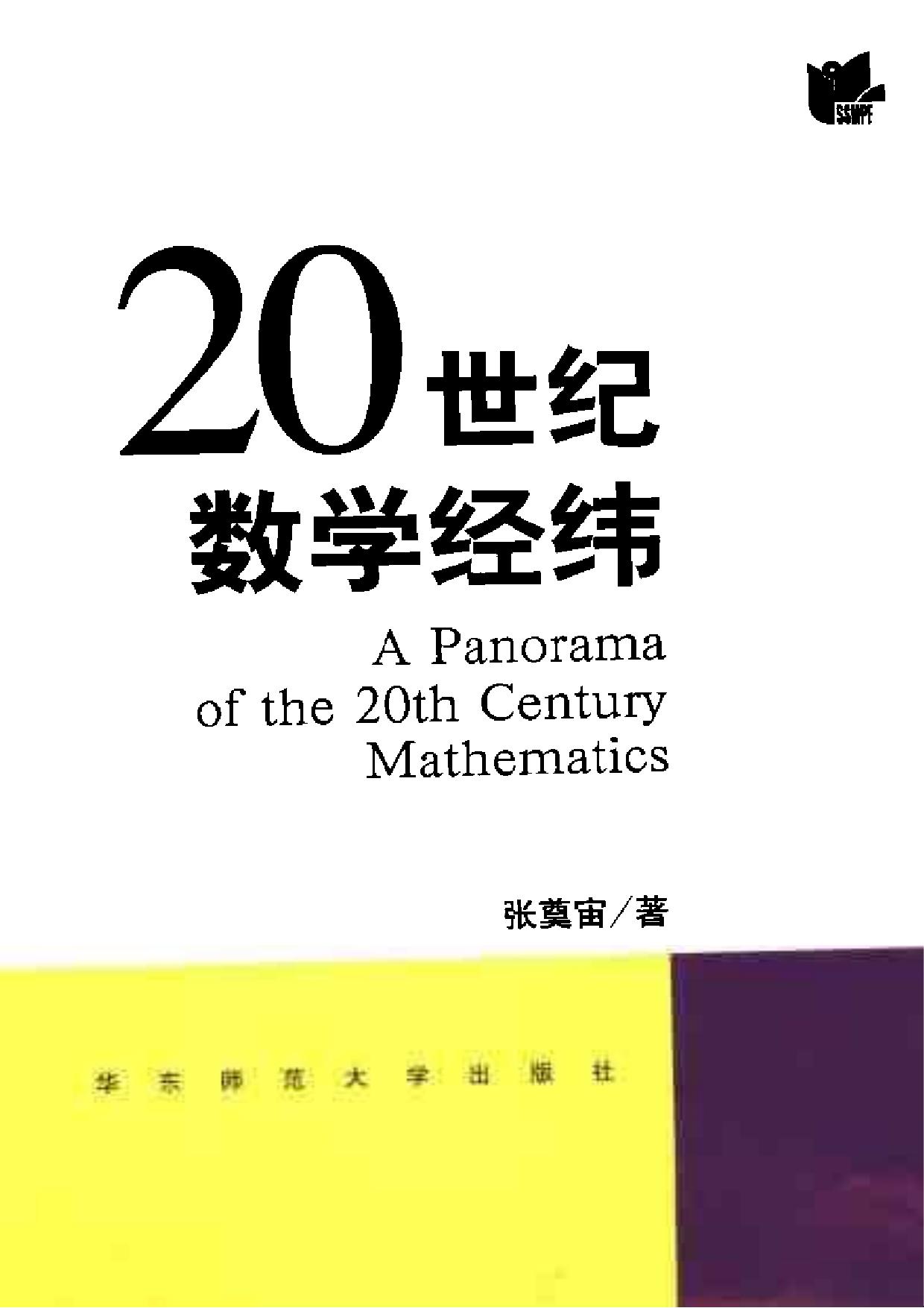 20世纪数学经纬