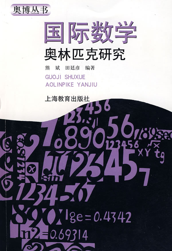 国际数学奥林匹克研究