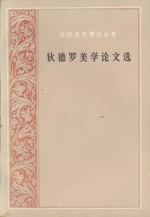 狄德罗美学论文选