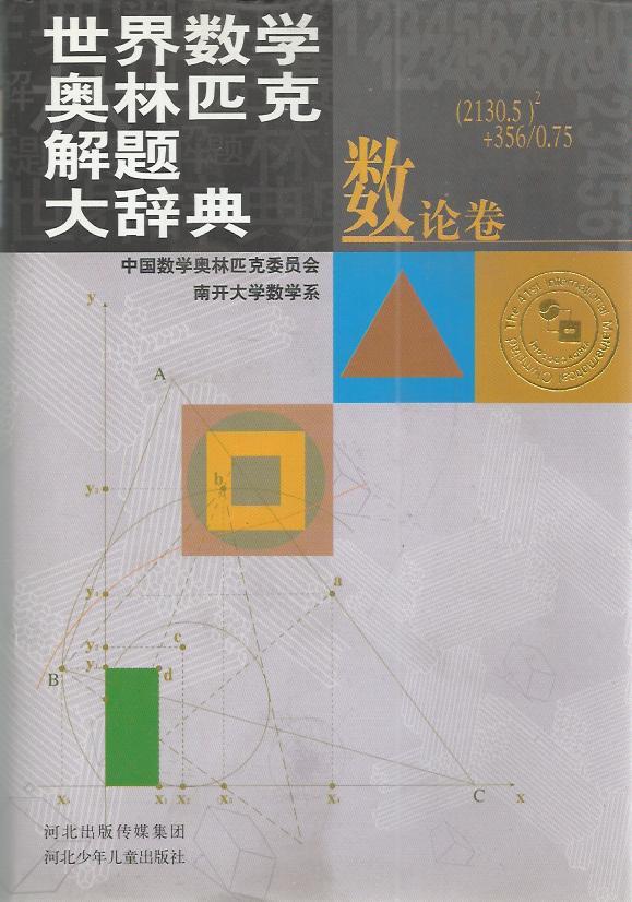 世界数学奥林匹克解题大辞典 数论卷