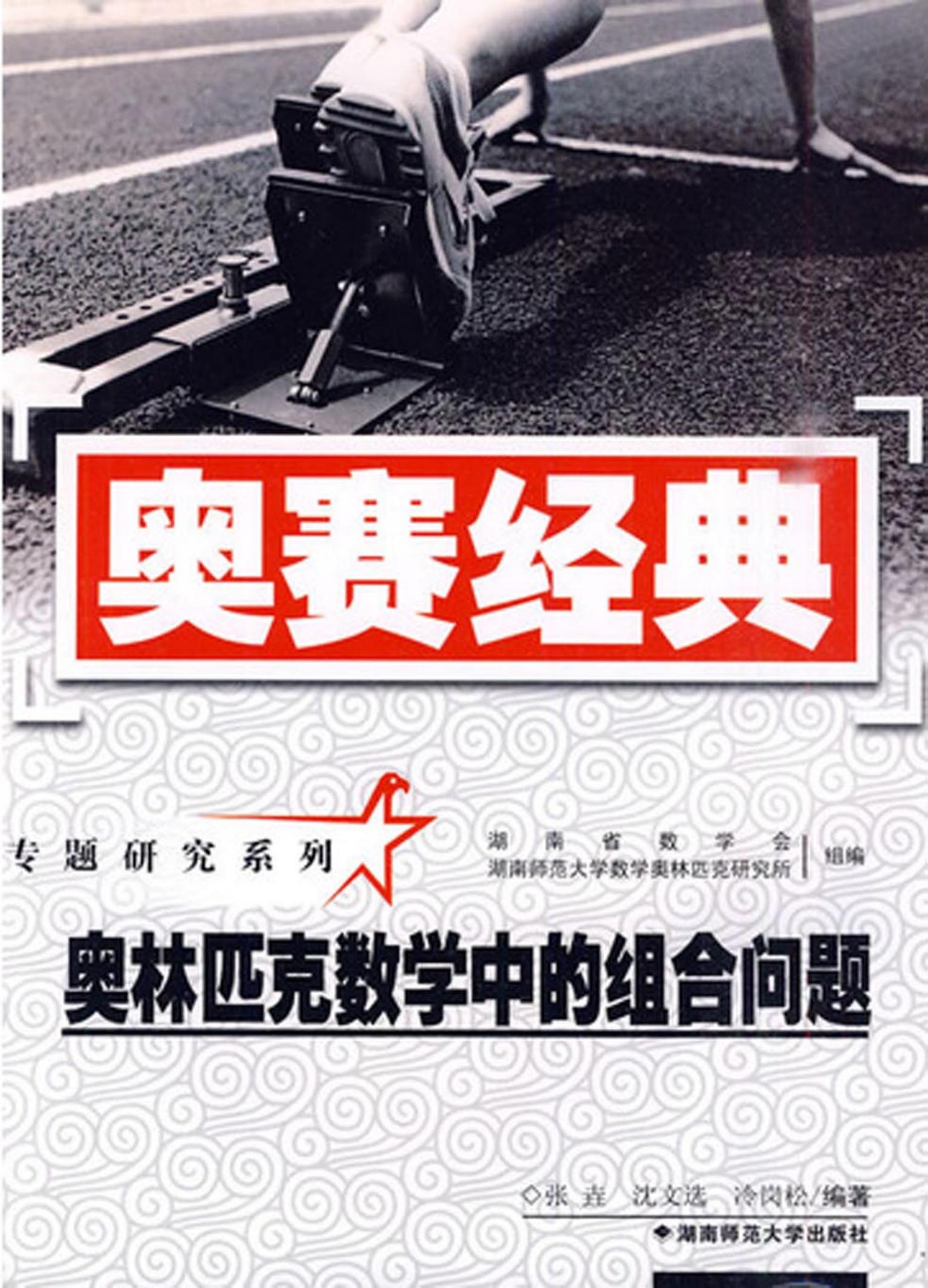 奥赛经典·专题研究系列：奥林匹克数学中的组合问题