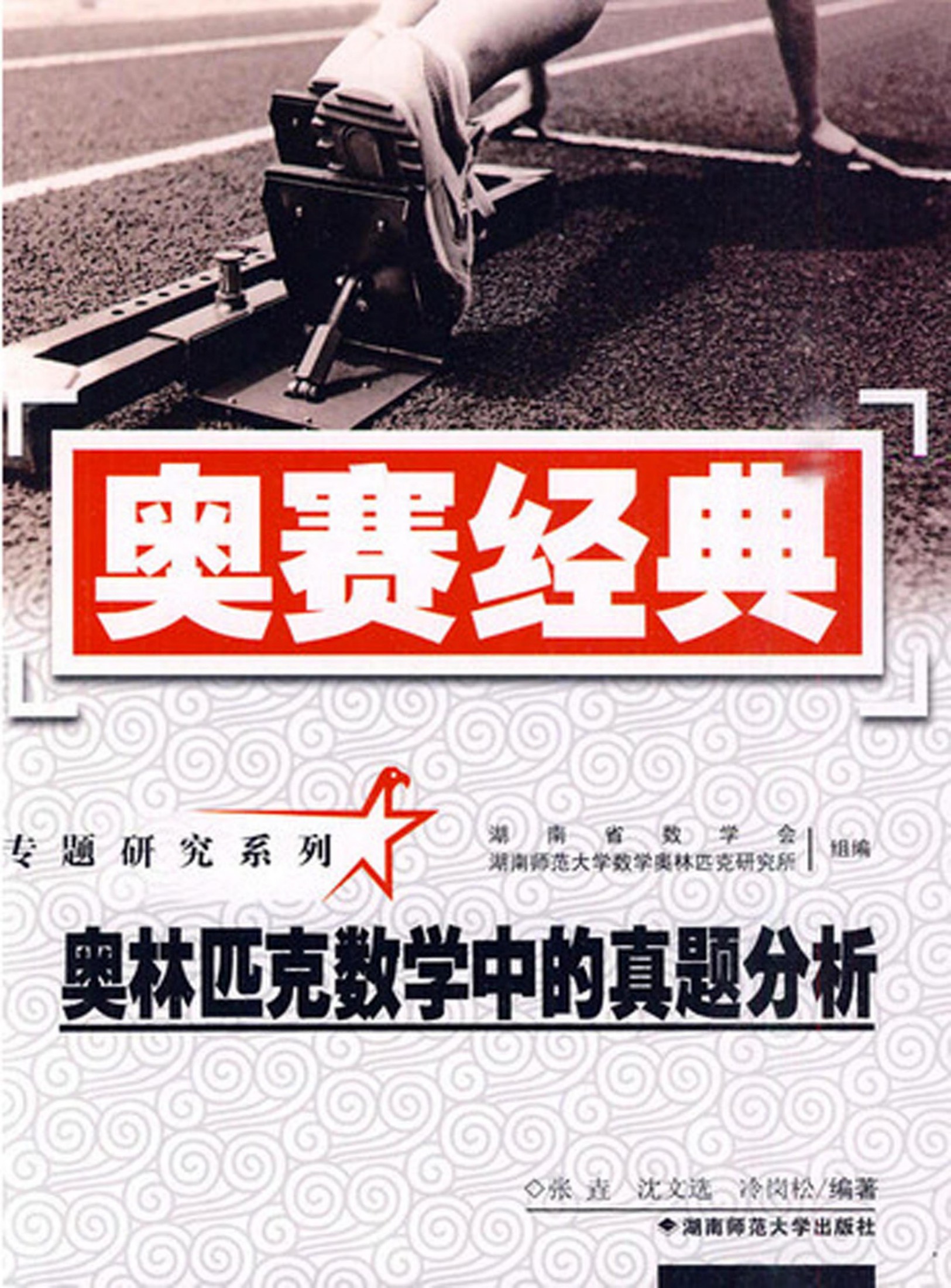 奥赛经典·专题研究系列：奥林匹克数学中的真题分析