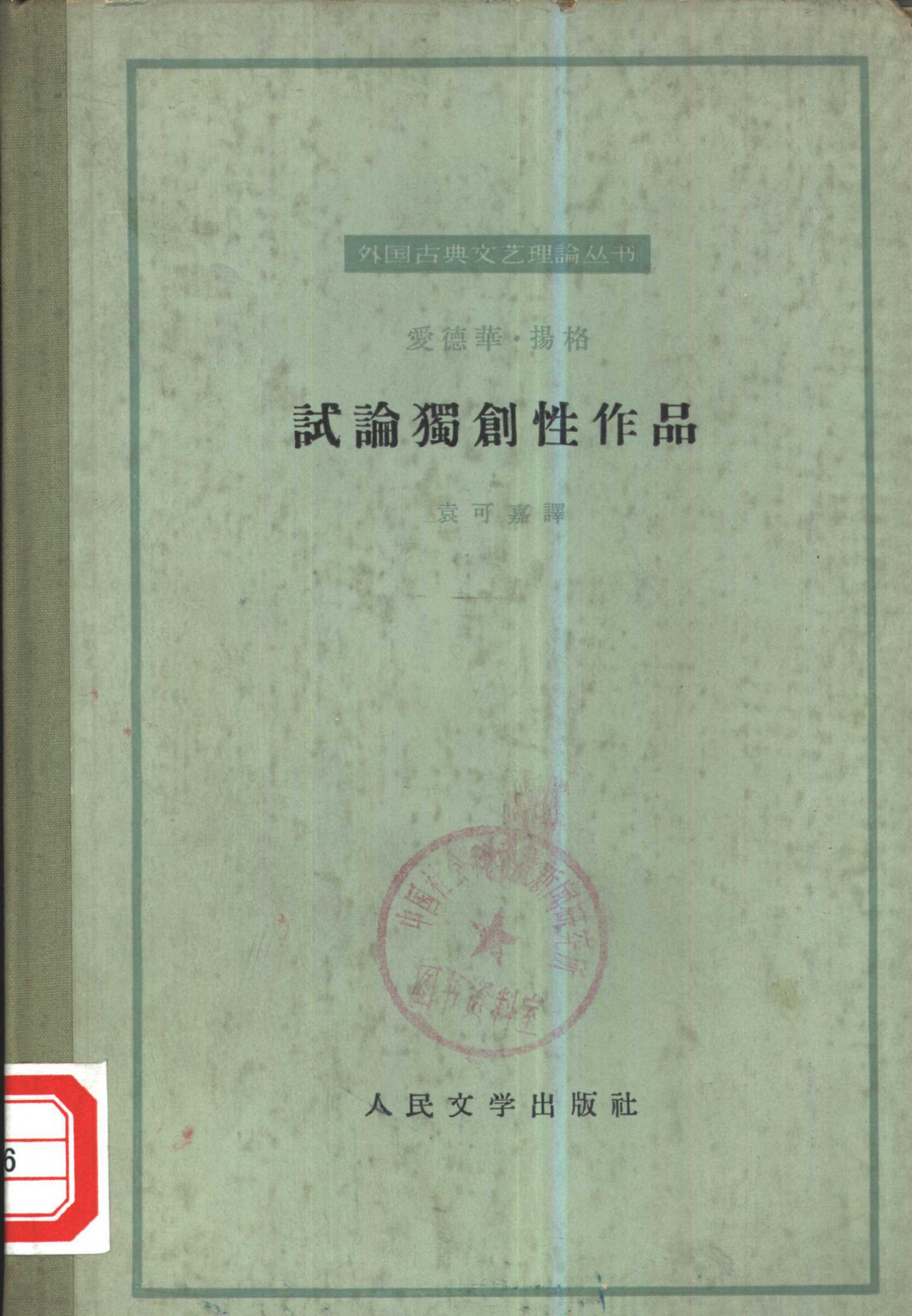 试论独创性作品：致《查里士·格兰狄逊爵士》作者书