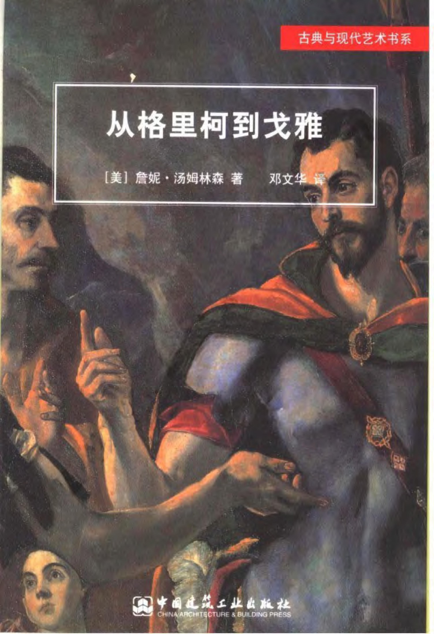 从格里柯到戈雅：1561-1828年的西班牙绘画