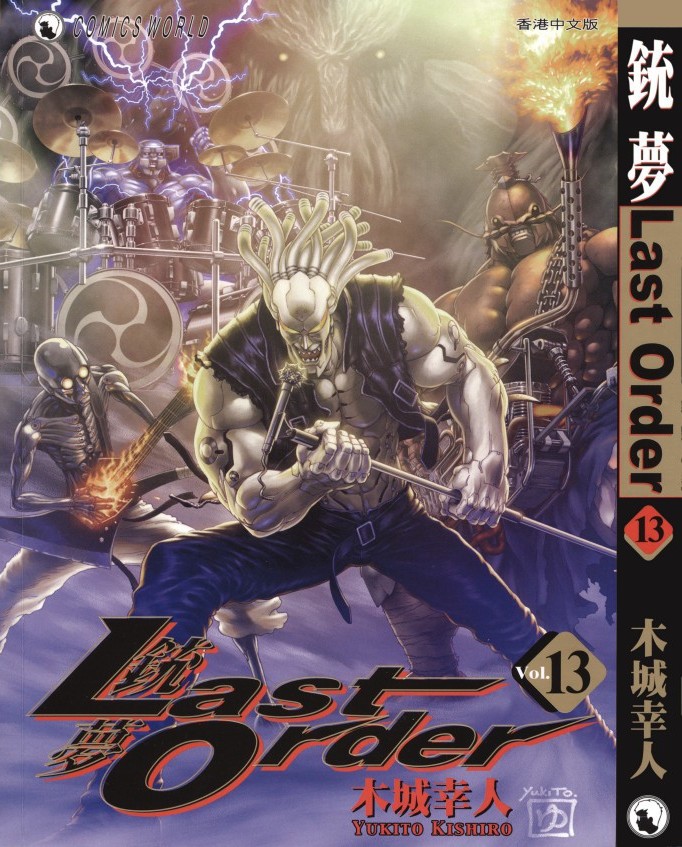 铳梦 Last Order Vol 13