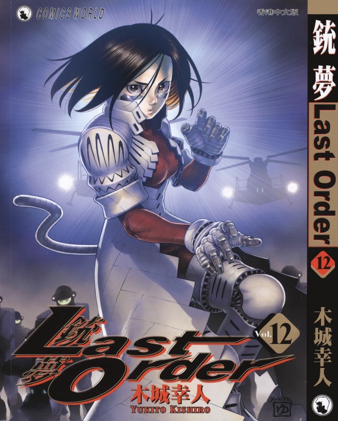 铳梦 Last Order Vol 12