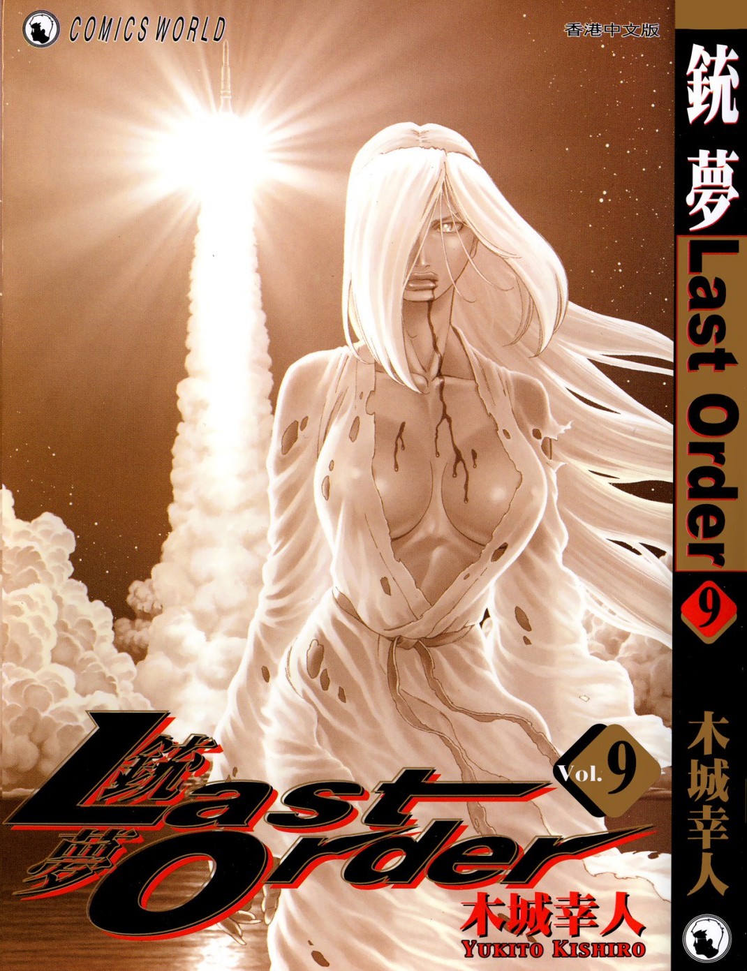 铳梦 Last Order Vol 09