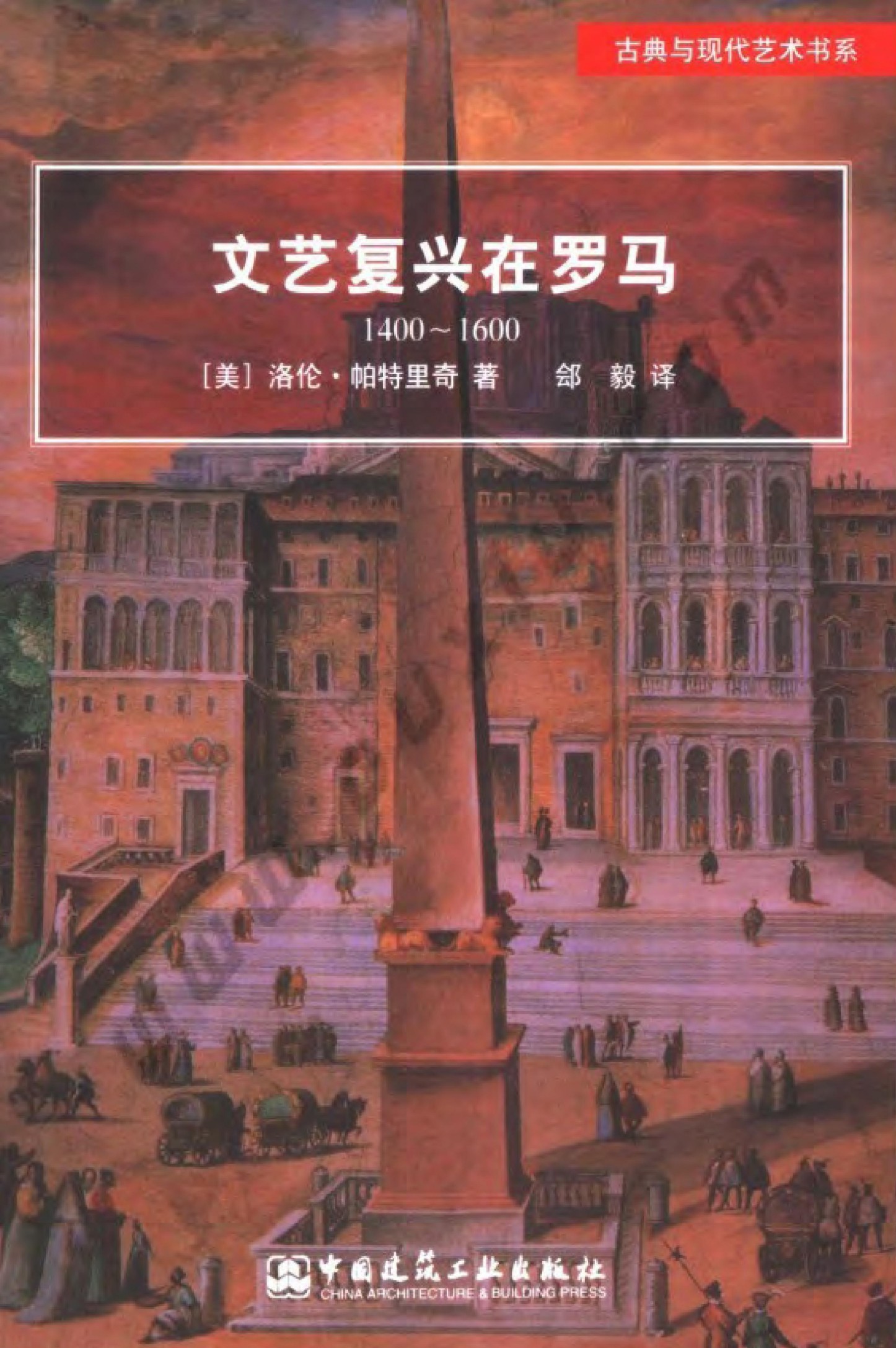 文艺复兴在罗马： 1400~1600