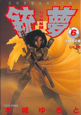 铳梦 Vol 06