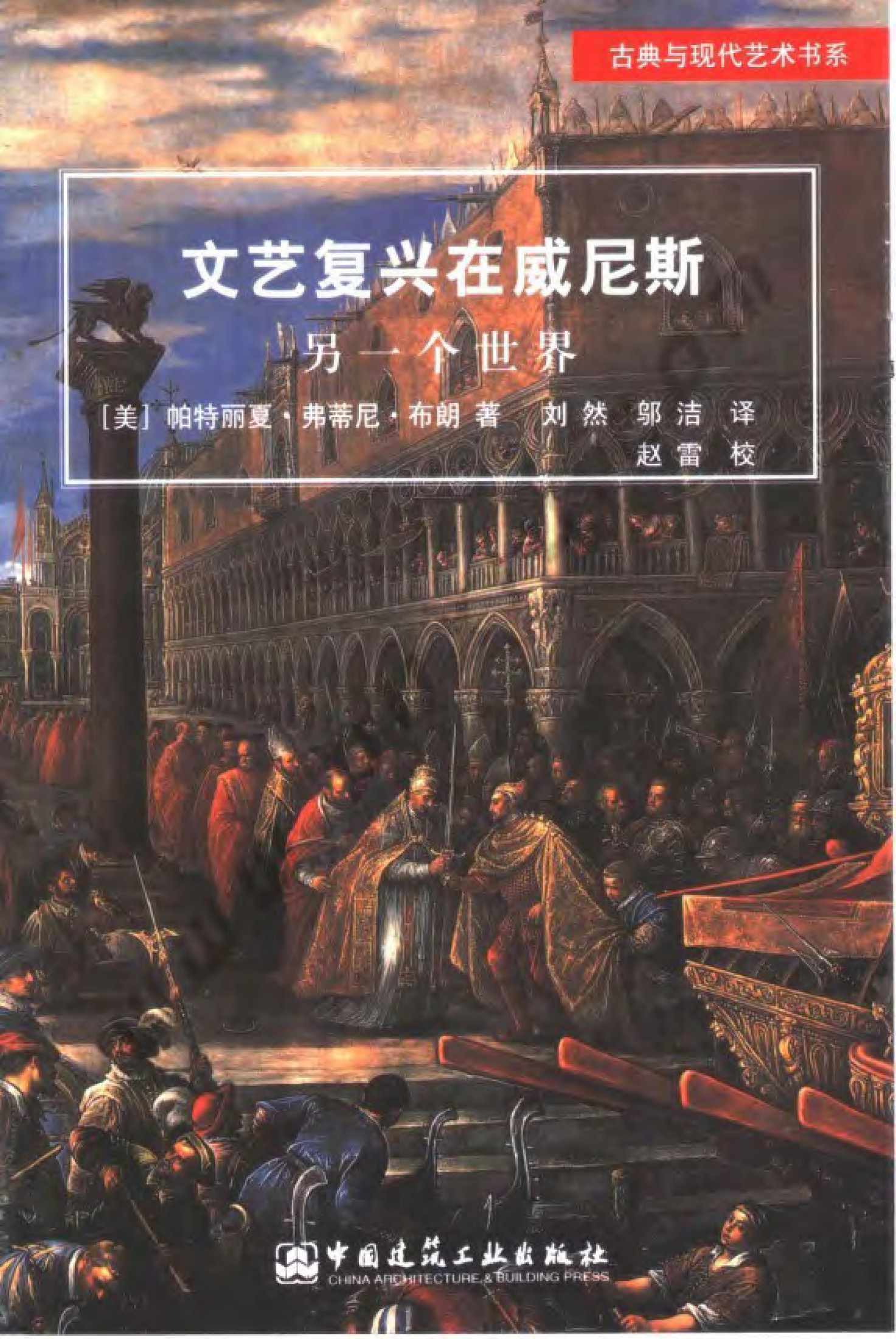 文艺复兴在威尼斯：另一个世界