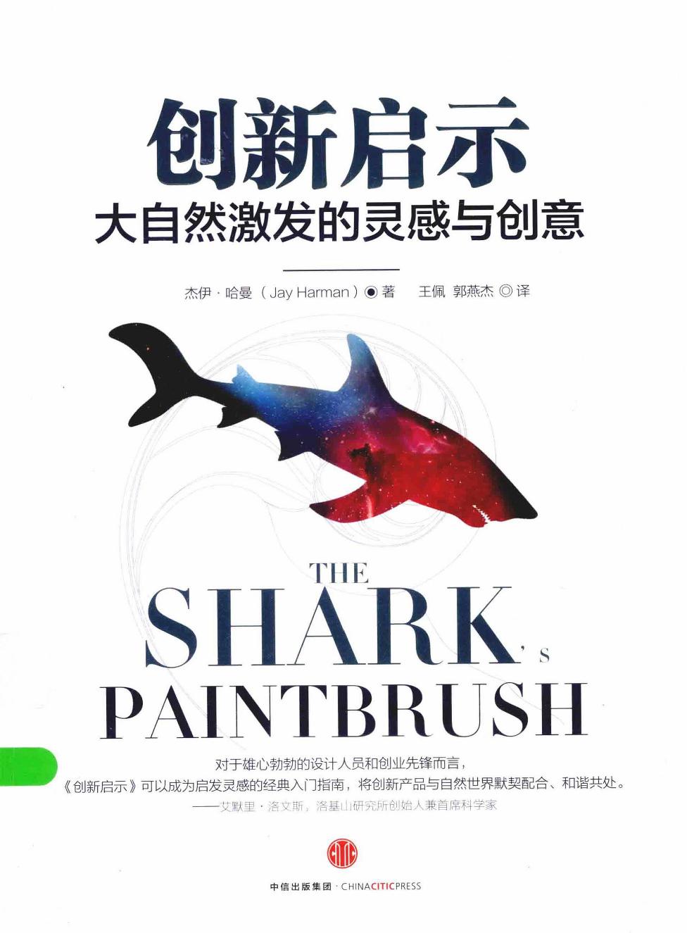 创新启示：大自然激发的灵感与创意