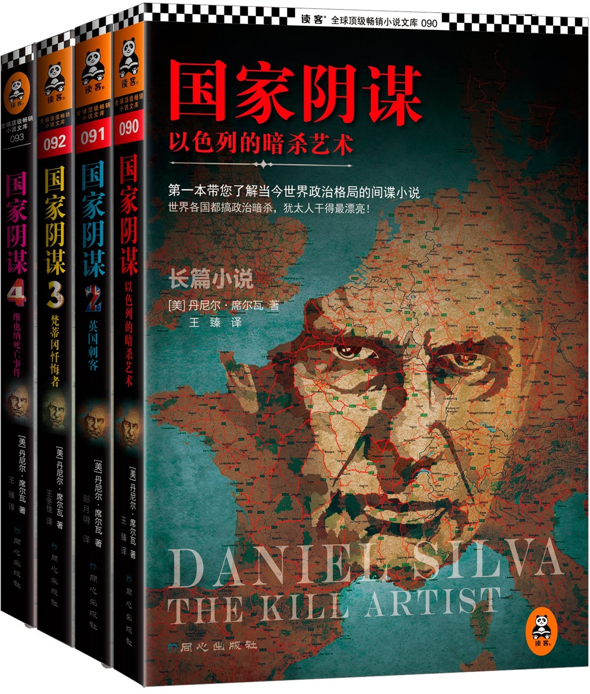 国家阴谋：以色列的暗杀艺术