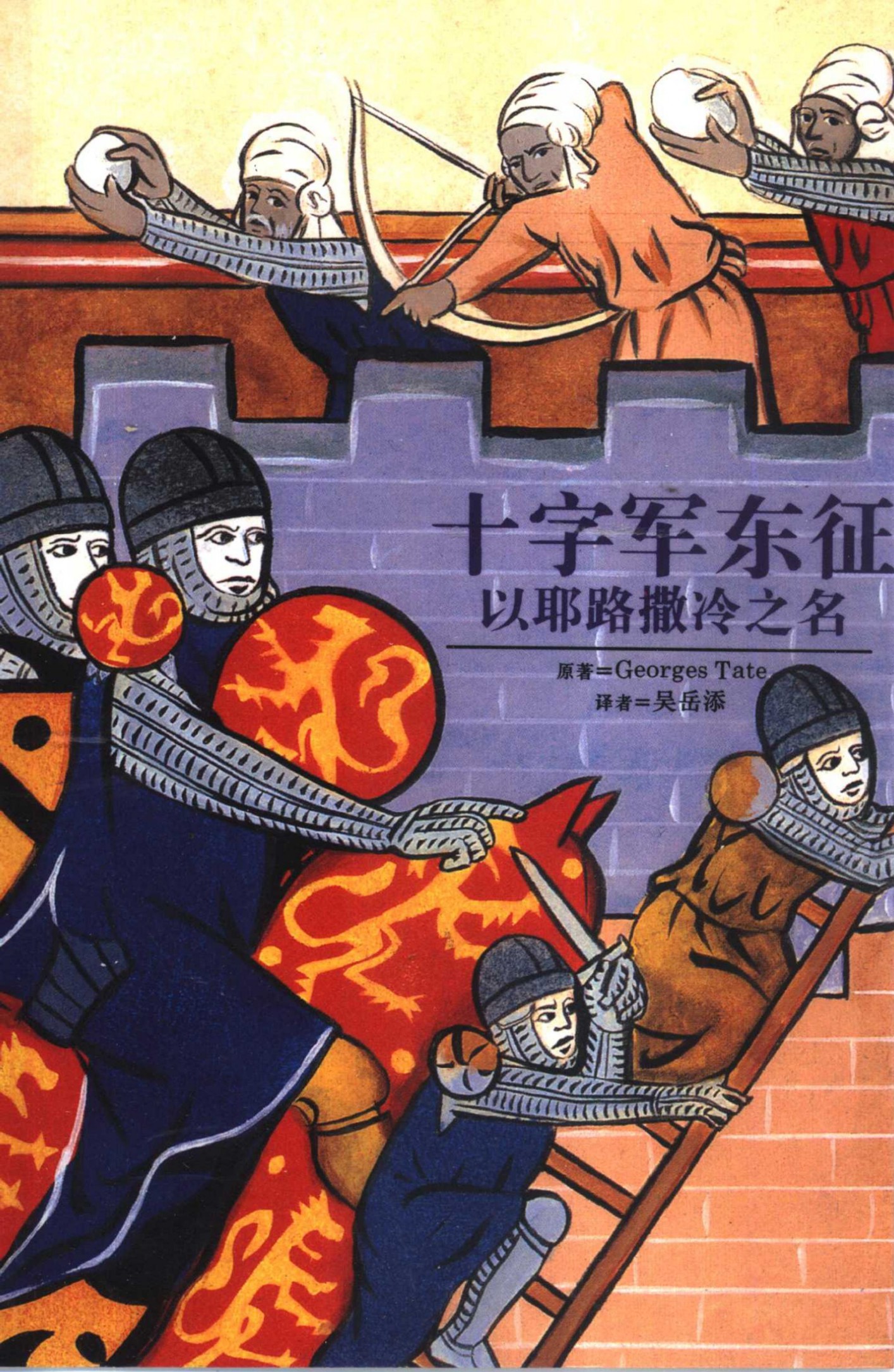 十字军东征：以耶路撒冷之名