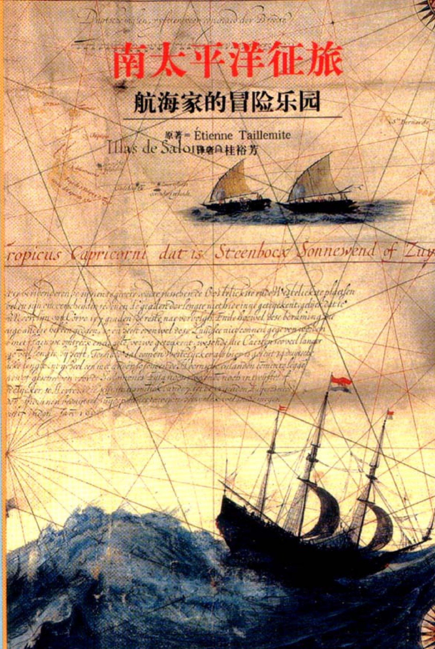 南太平洋征旅：航海家的冒险乐园