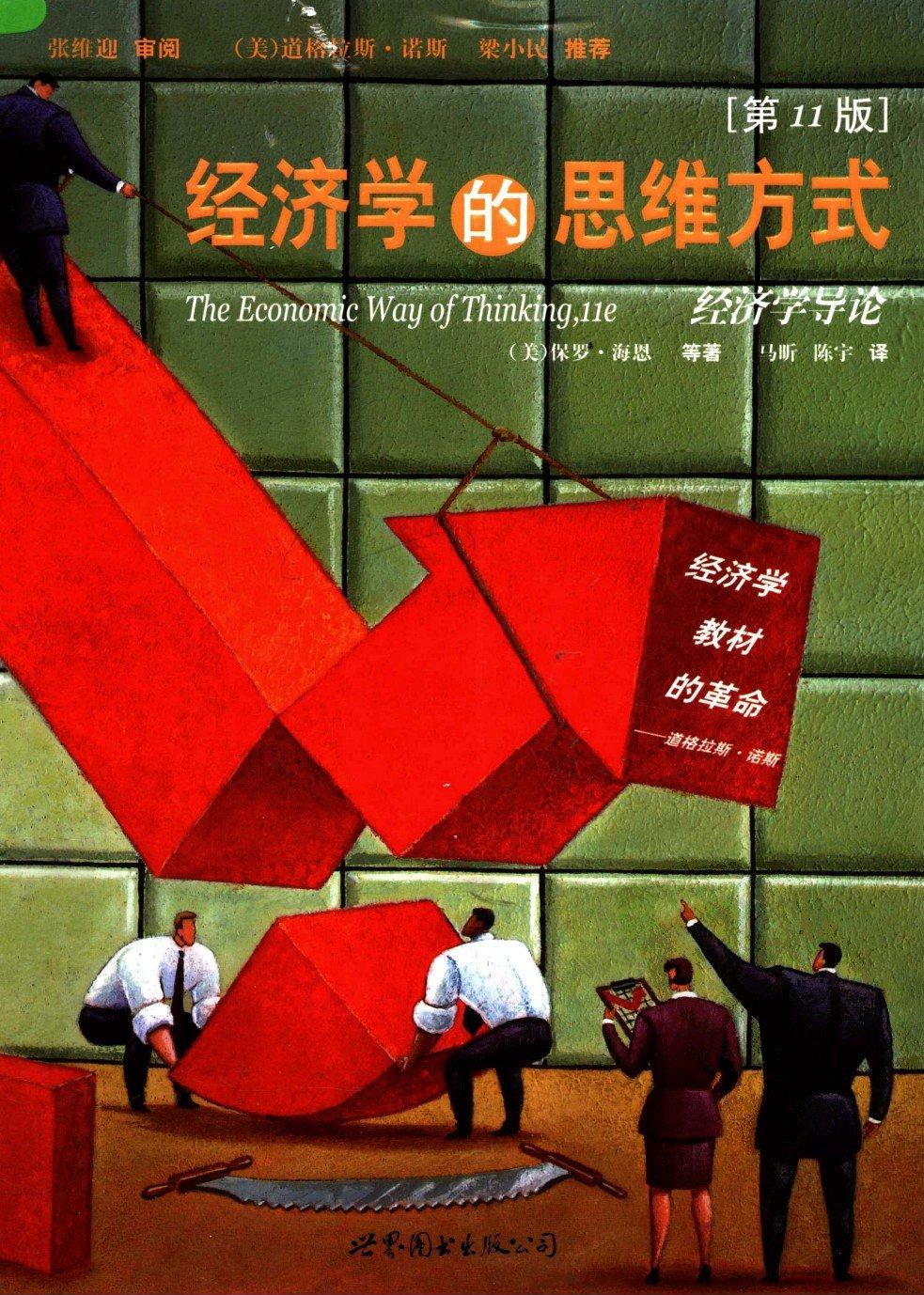 经济学的思维方式（第11版）