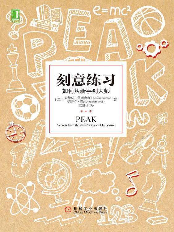 刻意练习：如何从新手到大师