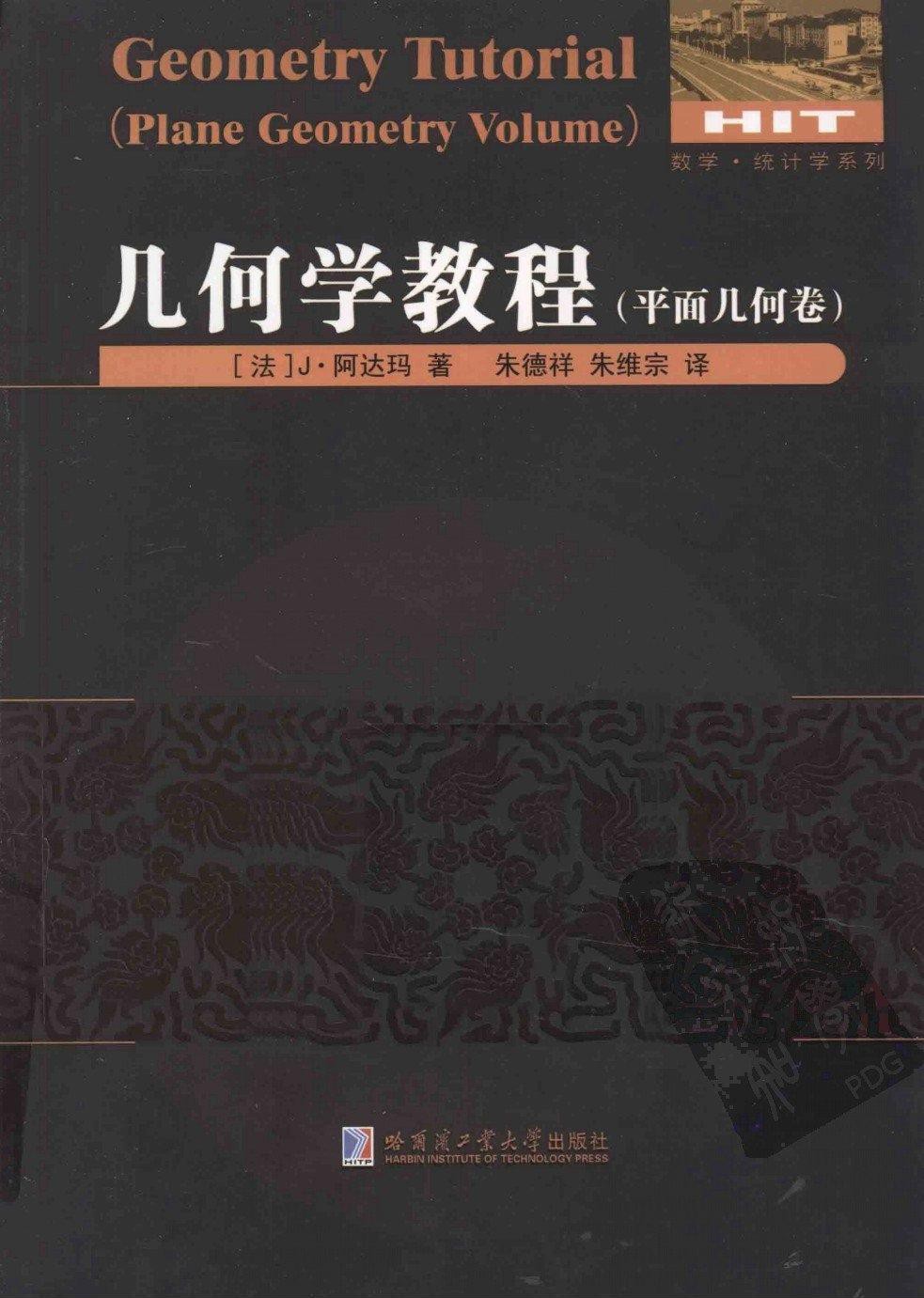 几何学教程（平面几何卷）