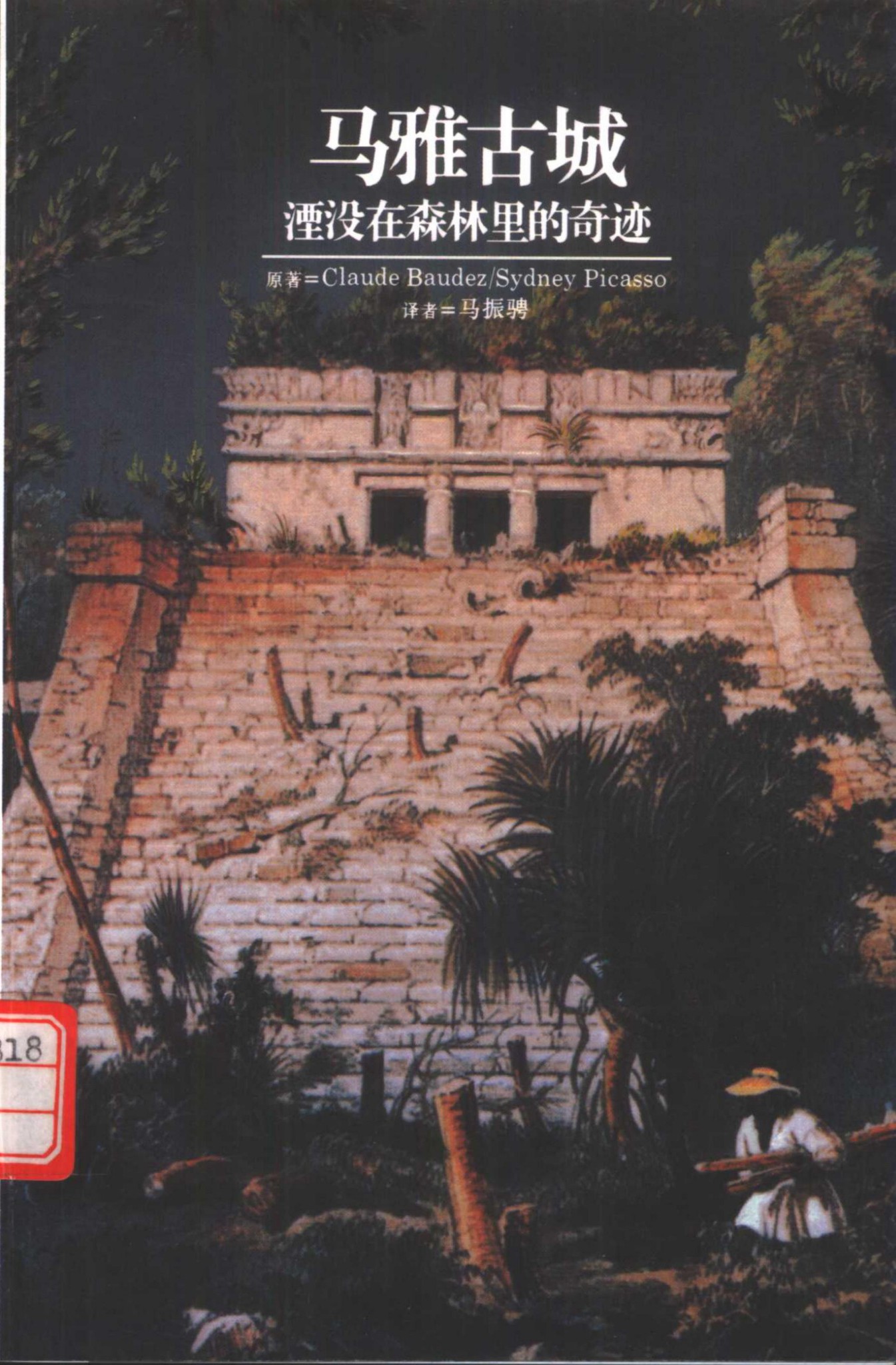 马雅古城：湮没在森林里的奇迹