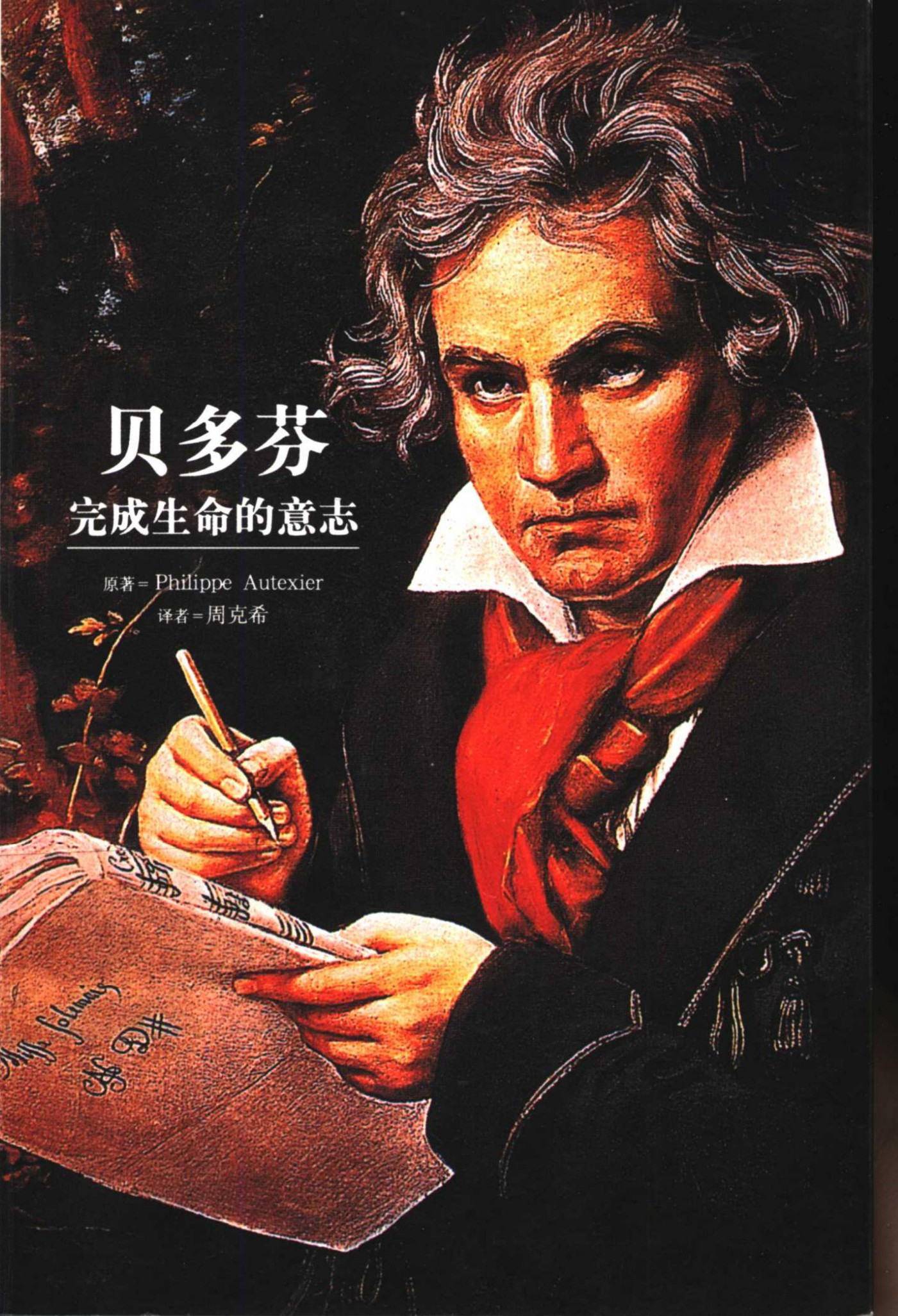 贝多芬：完成生命的意志