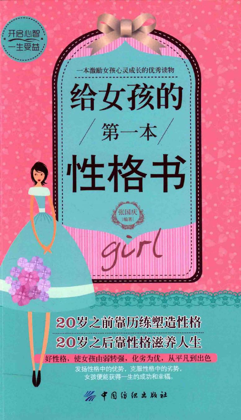 给女孩的第一本性格书