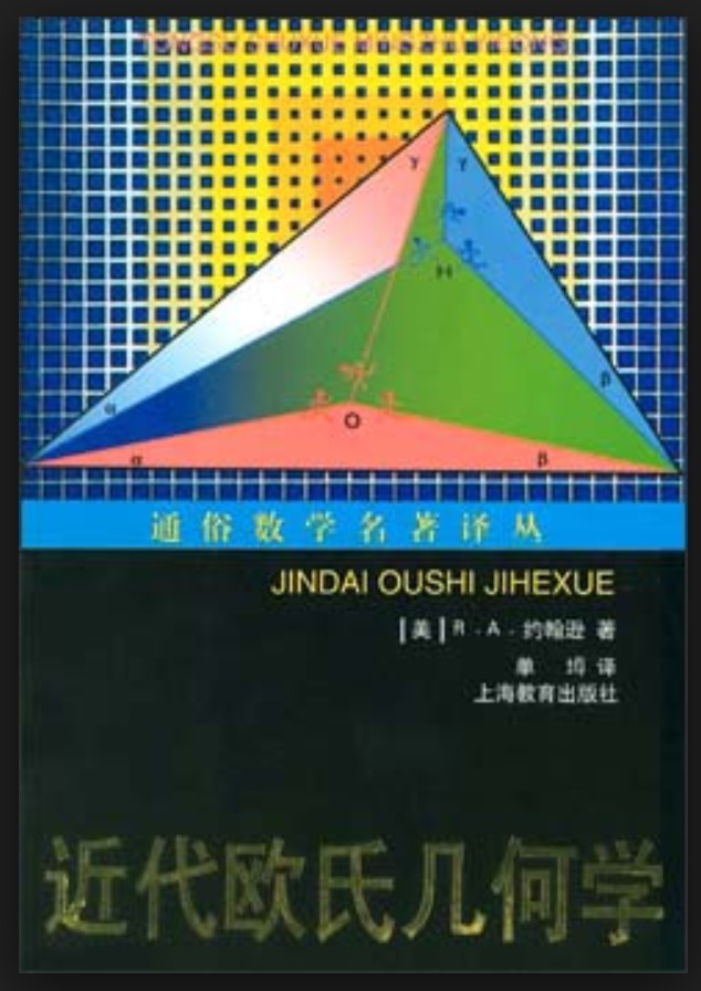 近代欧氏几何学