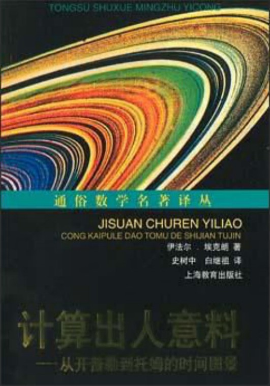 计算出人意料：从开普勒到托姆的时间图景