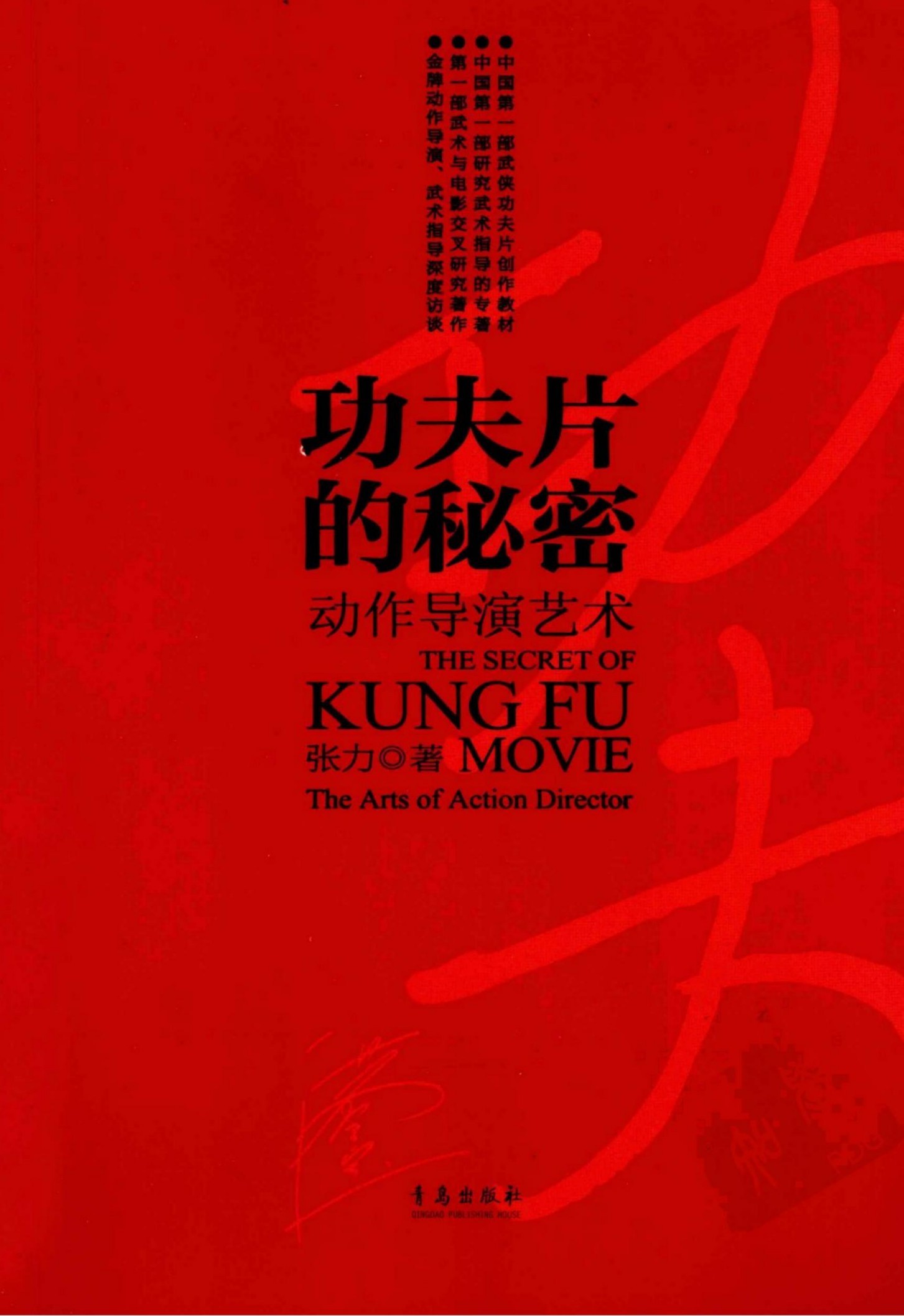 功夫片的秘密：动作导演艺术